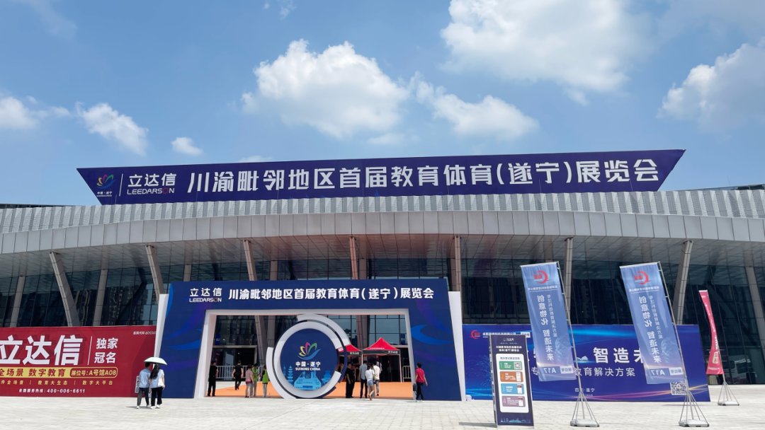 金秋九月，半岛集团公司精彩亮相川渝毗邻地区首届教育体育展览会！