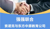 齐头并进 共铸辉煌丨索诺克与半岛集团公司教育公司就LCD激光投影机达成代理合作！