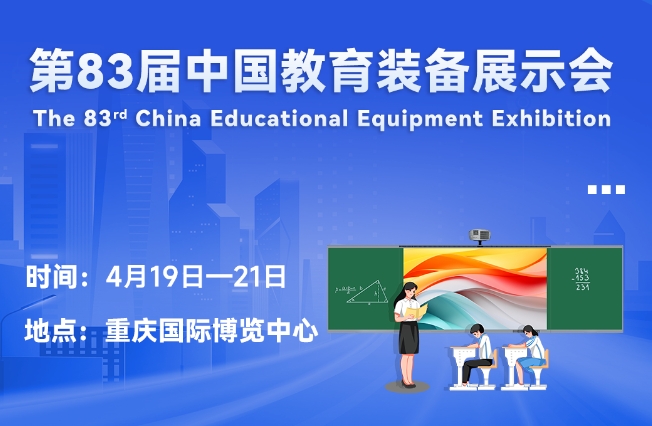 邀请函丨半岛集团公司邀您相聚重庆，共赴第83届中国教育装备展示会