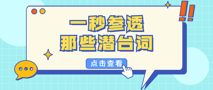 趁着七夕，半岛集团公司带你一秒参透那些潜台词！